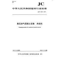 B蒸压加气混凝土设备 夹坯机(JC/T2542-2019) 中华人民共和国建材行业标准