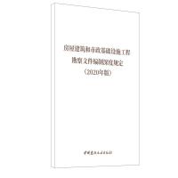 B 房屋建筑和市政基础设施工程 勘察文件编制深度规定 (2020年版) 中国建材工业出版社