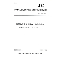B蒸压加气混凝土设备 坯体传送机(JC/T2543-2019) 中华人民共和国建材行业标准