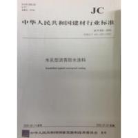 B水乳型沥青防水涂料(JC/T408-2005)代替JC/T408-1991 (1996) 中华人民共和国建材行业标准