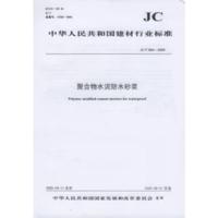 B聚合物水泥防水砂浆(JC/T984-2011)代替(JC/T984-2005) 中华人民共和国建材行业标准