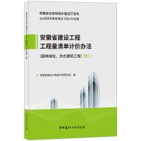 B园林绿化、仿古建筑工程 安徽省建设工程工程量清单计价办法 2018版建设工程计价依据 安徽省住房和城乡建设厅发布