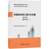 B安徽省安装工程计价定额(第九册 消防工程) 2018版安徽省建设工程计价依据 安徽省住房和城乡建设厅发布