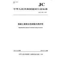 B混凝土高吸水性树脂内养护剂(JC/T2551-2019) 中华人民共和国建材行业标准