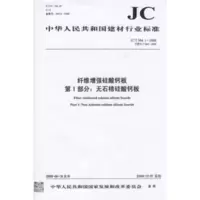 B纤维增强硅酸钙板第1部分:无石棉硅酸钙板(JC/T564.1-2018)