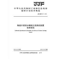B陶瓷片密封水嘴耐久性测试装置校准规范(JJF151-2018)