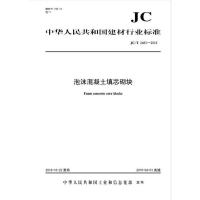 B泡沫混凝土填芯砌块(JCT2483-2018) 中华人民共和国建材行业标准