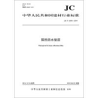 B隔热防水垫层(JC2290-2014) 中华人民共和国建材行业标准