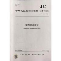 B镂花装饰石膏板(JCT2440-2018) 中华人民共和国建材行业标准
