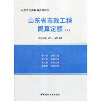 B山东省市政工程概算定额(上中下册)(SD03-21-2018) 山东省住房和城乡建设厅
