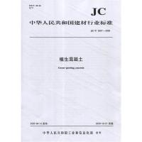 B植生混凝土（JC/T2557-2020) 中华人民共和国建材行业标准