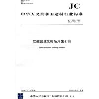 B硅酸盐建筑制品用生石灰(JCT621-2009)代替(JCT621-1996)(1-2)