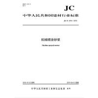 B机械喷涂砂浆(JC/T2476-2018) 中华人民共和国建材行业标准