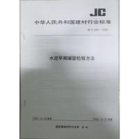 B水泥早期凝固检验方法(JCT602-2009)代替(JCT602-1995) 中华人民共和国建材行业标准