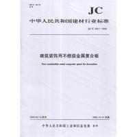B建筑装饰用不燃级金属复合板(JC/T2561-2020) 中华人民共和国建材行业标准
