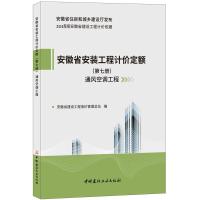 B安徽省安装工程计价定额(第七册 通风空调工程) 2018版安徽省建设工程计价依据 安徽省住房和城乡建设厅发布