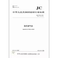 B勃氏透气仪(JC/T956-2014代替JC/T956-2005) 中华人民共和国建材行业标准