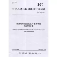 B膨胀珍珠岩保温板外墙外保温系统用砂浆(JC/T2566-2020) 中华人民共和国建材行业标准
