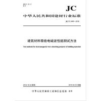 B建筑材料吸收电磁波性能测试方法(JC/2499-2018) 中华人民共和国建材行业标准
