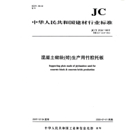 B混凝土砌块(砖)生产用竹胶托板(JC/T2124-2019代替JC/T2124-2012) 中华人民共和国建材行业标准