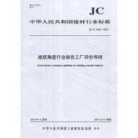 B建筑陶瓷行业绿色工厂评价导则(JC/T2564-2020) 中华人民共和国建材行业标准