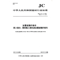 B涂覆玻璃纤维布第2部分:聚四氟乙烯乳液覆玻璃纤维布(JC/T171.2-2019) 中华人民共和国建材行业标准