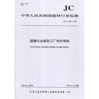 B玻璃行业绿色工厂评价导则(JC/T2563-2020) 中华人民共和国建材行业标准