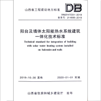 B阳台及墙体太阳能热水系统建筑一体化技术标准(DBJ04/T391-2019)