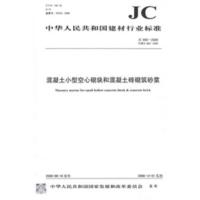 B混凝土小型空心砌块和混凝土砖砌筑砂浆(JC860-2008代替JC860-2000)