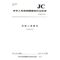 B混凝土路缘石(JC899-2016代替JC899-2002) 中华人民共和国建材行业标准