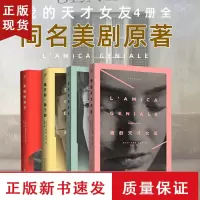 B埃莱娜费兰特那不勒斯四部曲套装4册 我的天才女友+新名字的故事+离开的留下的+失踪的孩子全4册外国小说书籍排行榜