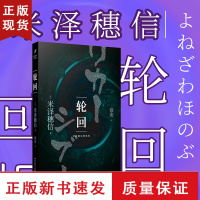 B轮回 米泽穗信把你带入一个陌生又熟悉的世界 日本侦探推理悬疑破案惊悚犯罪心理学小说冰果冰菓作者经典作品外国文学小说