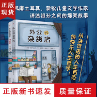 B套装外公的杂货店1+2 风靡土耳其新锐儿童文学作家讲述祖孙之间的爆笑故事快乐人生哲学国外趣味儿童文学作文素材范本故