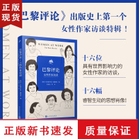 B巴黎评论•女性作家访谈 十六位具有世界影响力的女性作家的访谈文学名家短篇小说精选写作指南选读文学人民文学出版社