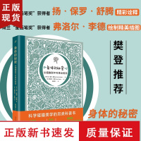 B身体的秘密:从细胞到不可思议的你 张祖庆老师荷兰金铅笔奖 进化论宇宙物理生物奥秘进化小学生科学科普读物