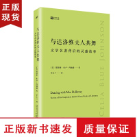 B与达洛维夫人共舞 文学名著背后的灵感故事 经典写作课 赛莉娅布卢约翰逊著 经典文学作品写作来源文学大家写作技巧书