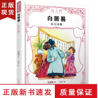 B白居易 乐天诗雄 名人传系列 长恨歌琵琶行诗人白居易传记 唐朝历史社会生活写照 儿童文学书籍古代名人故事读物书籍