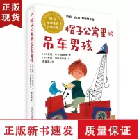 B帽子公寓的吊车男孩 国际安徒生奖儿童小说安妮·M.G.施密特作品7-9-12-14岁少儿童文学故事青少年三四五六年级小