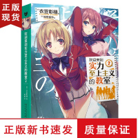 B欢迎来到实力至上主义的教室2 衣笠彰梧 角川轻小说简体中文版日本动漫二次元轻小说青春校园文学书籍怦然心动同类校园漫画