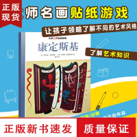 B康定斯基 大师名画贴纸游戏 法国引进儿童游戏贴纸书 艺术大师名画介绍儿童艺术知识智力潜能开发幼儿园互动游戏书籍儿童