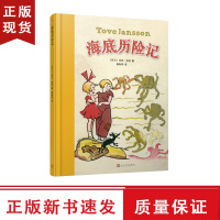 B海底历险记 精装 安徒生奖得主托芙扬松处女作童话故事 异国情调与北欧群岛风光相结合绘本图画书故事童书
