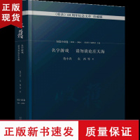 B名字游戏 请勿谈论庄天海 收获杂志60周年纪念文存珍藏版短篇小说卷.2011-2016范小青东西七堇年张悦然等合著文集