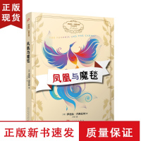 B凤凰与魔毯(伊迪丝·内斯比特作品系列)大师 经典
