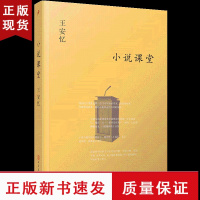 B小说课堂 茅盾文学奖得主长恨歌作者王安忆散文随笔小说讲稿作品中国现代当代文学小说书籍排行榜人民文学出版社王安忆的书