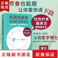 B吃到饱减肥杜坎纤食瘦身法 书 皮埃尔杜坎 不节食也能瘦的营养瘦身餐 减脂食谱让体重快速下降食疗美体健康有效的减肥法食谱