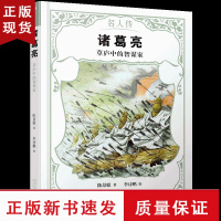 B诸葛亮 草庐中的智谋家 名人传 中国历史文化名人传儿童文学古代名人故事读物老师经典名人故事青少年小学生课外书书籍