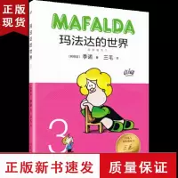 B玛法达的世界 3 精装 季诺 漫画 三毛翻译