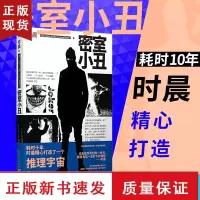 B密室小丑 黑猫文库 水浒猎人作者时晨新作五个密室叙述诡计高度悬念烧脑巨作侦探破案犯罪推理恐怖惊悚悬疑小说