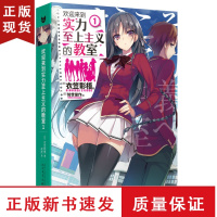 B欢迎来到实力至上主义的教室1 衣笠彰梧 角川轻小说简体中文版日本动漫二次元轻小说青春校园文学怦然心动同类校园漫画轻小说