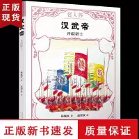 B汉武帝 开疆辟土 名人传 中国历史文化名人传儿童文学古代名人故事读物老师经典名人故事青少年小学生课外书书籍